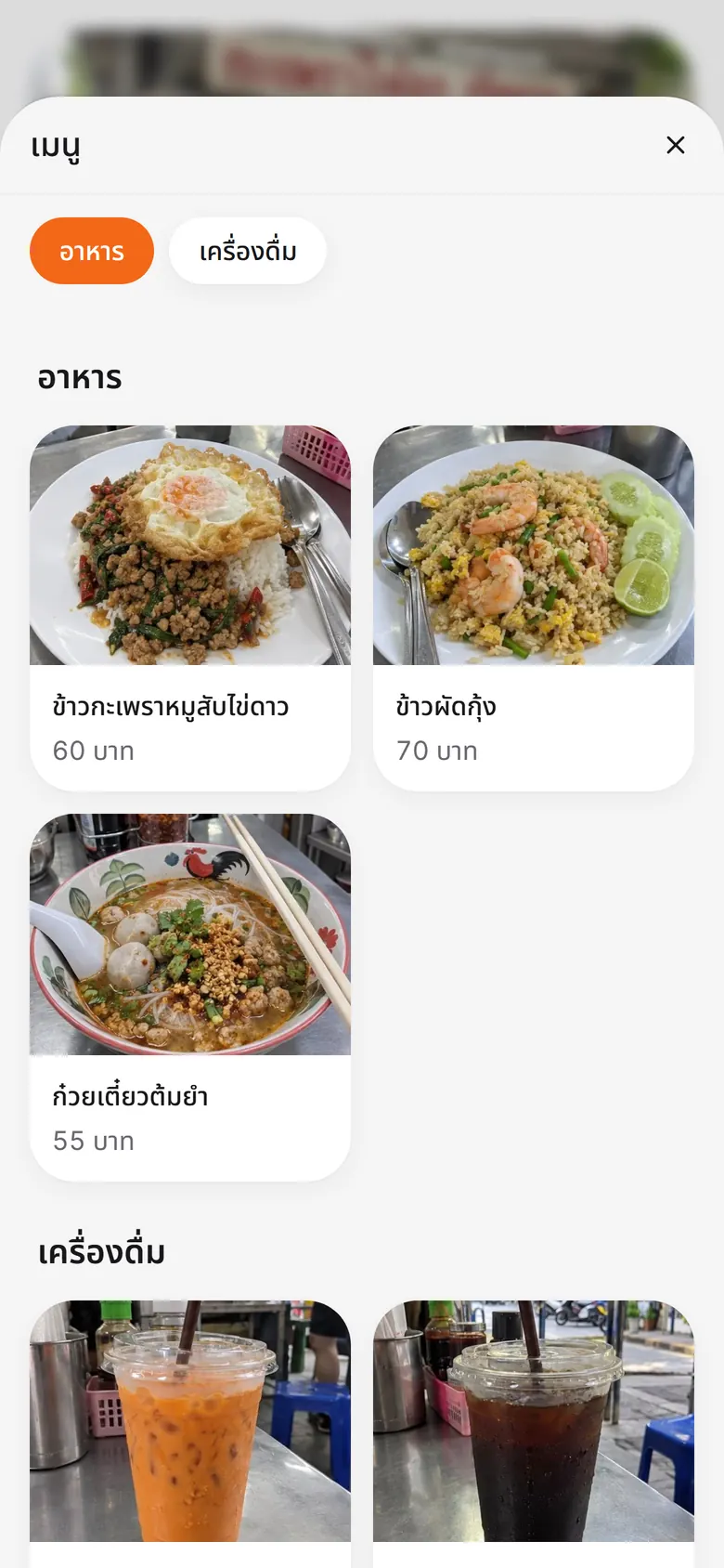 เมนูพร้อมรูปอาหารบนมือถือลูกค้า
