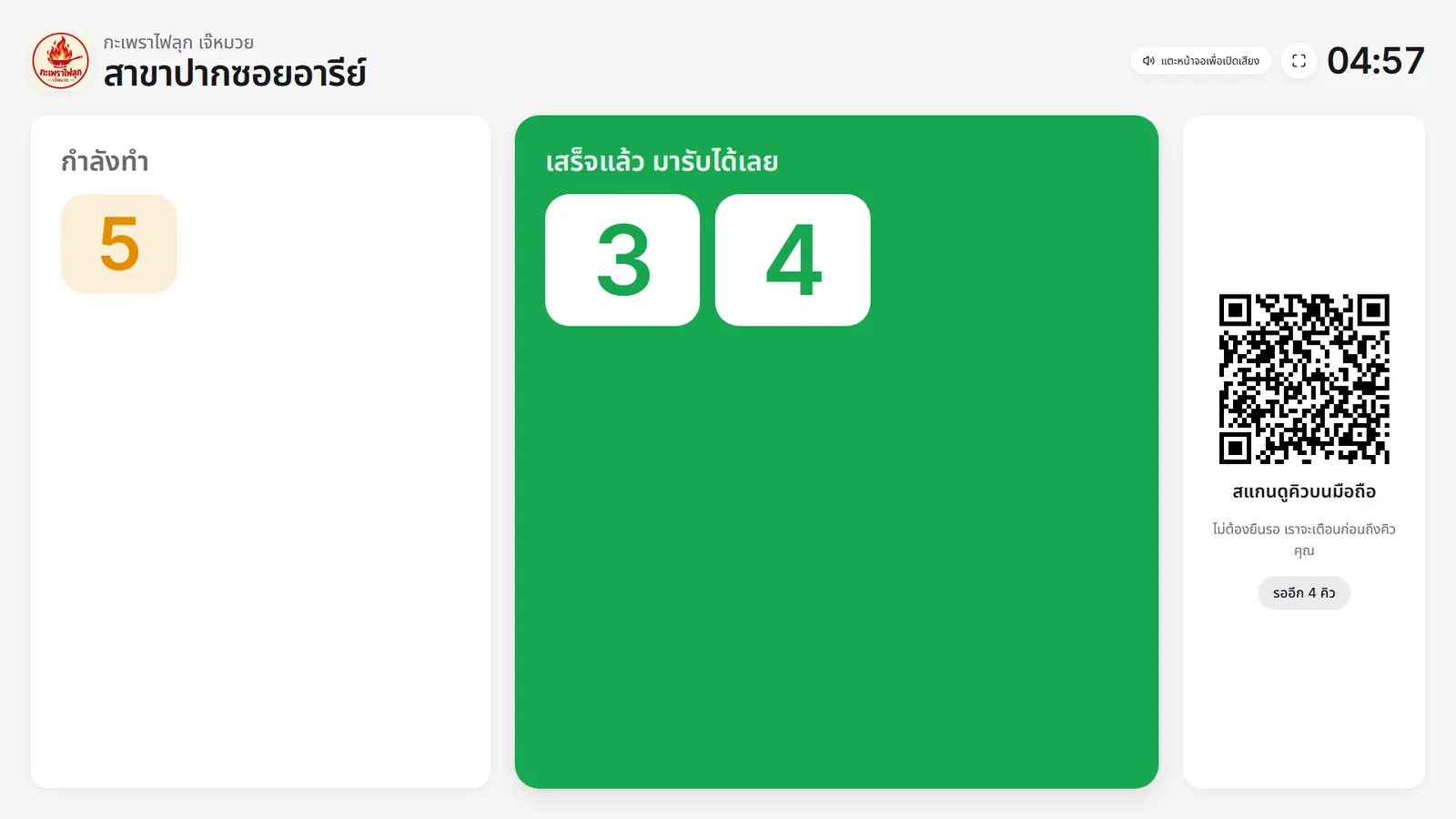 จอแสดงคิวบนทีวี แสดงคิวที่กำลังทำ คิวที่เสร็จแล้ว และ QR